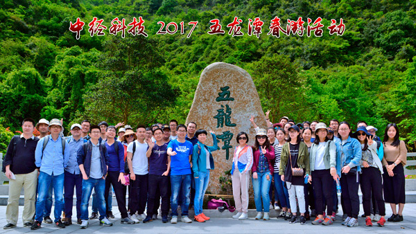 【时光】中经科技 2017 五龙潭春游活动
