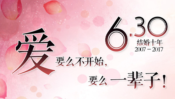 【情感】爱，要么不开始，要么一辈子！