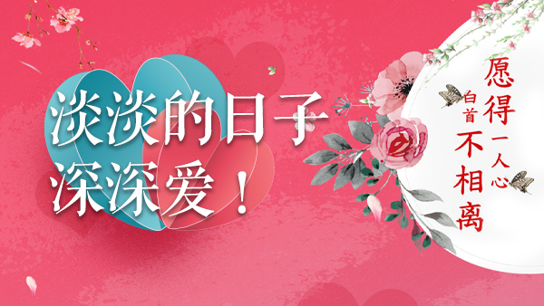 【情感】2018 淡淡的日子，深深爱！