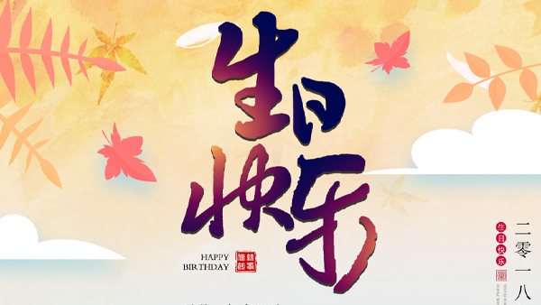 【情感】祝老姐生日快乐！