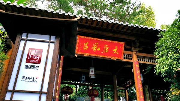 【风光】金华唐风温泉度假村