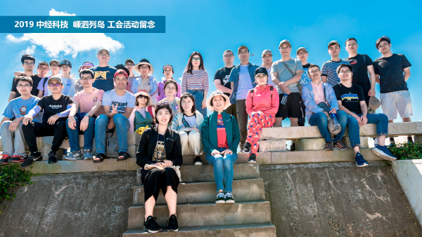 【时光】中经科技-2019嵊泗列岛工会活动