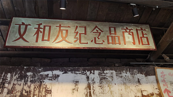 【风光】长沙杂记-文和友店-茶颜悦色-坡子街美食