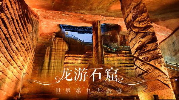 【风光】龙游石窟-  世界第九大奇迹 -鬼吹鬼同款拍摄地