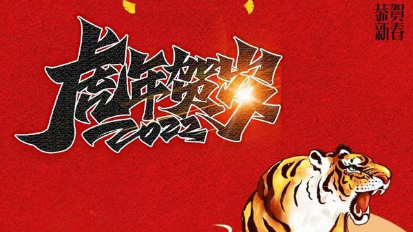 【时光】2022年 - 虎年贺岁