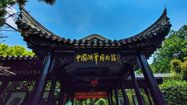 【风光】中国湖笔博物馆